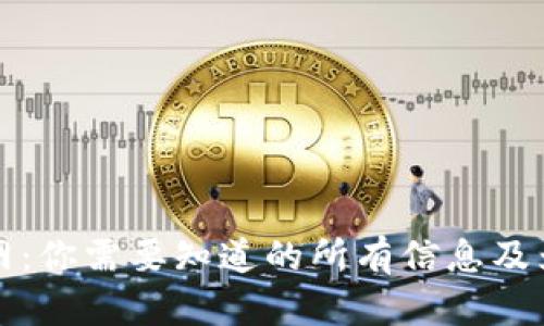 信任钱包官网：你需要知道的所有信息及为什么选择它