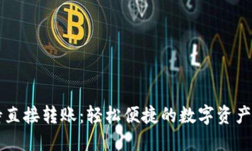 TPWallet支持直接转账：轻松便捷的数字资产管理解决方案