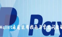 TPWallet通道使用指南与常见问题解析