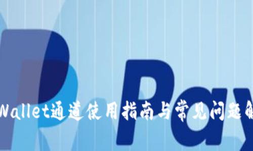 TPWallet通道使用指南与常见问题解析