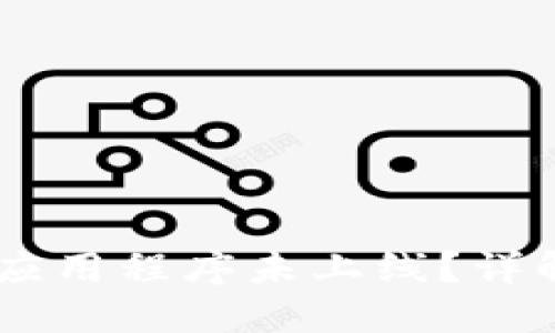 为什么TPWallet应用程序未上线？详解原因与解决方案