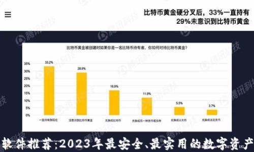 
加密钱包软件推荐：2023年最安全、最实用的数字资产管理工具