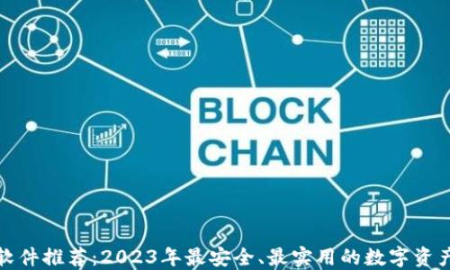 
加密钱包软件推荐：2023年最安全、最实用的数字资产管理工具