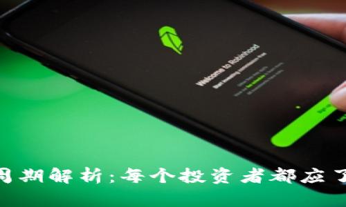 ETH减半周期解析：每个投资者都应了解的真相