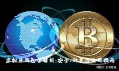 虚拟币钱包全解析：安全、种类与使用指南