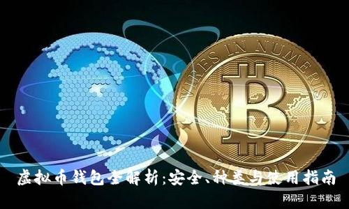 虚拟币钱包全解析：安全、种类与使用指南