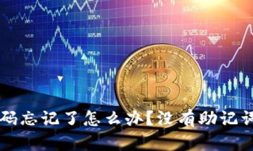 TPWallet密码忘记了怎么办？没有助记词的解决方案