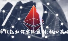 加密货币钱包如何实现盈利：核心策略与技巧