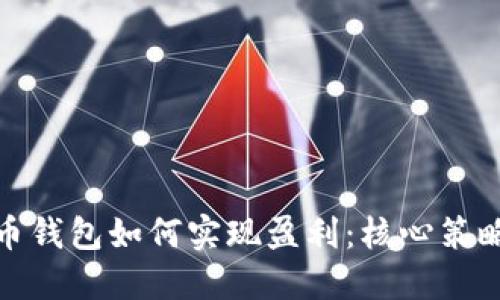 加密货币钱包如何实现盈利：核心策略与技巧