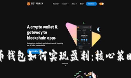 加密货币钱包如何实现盈利：核心策略与技巧