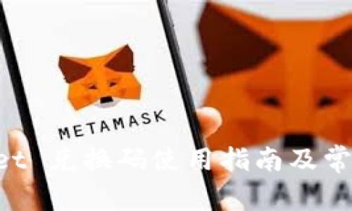 TokenPocket 兑换码使用指南及常见问题解答