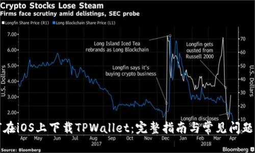 如何在iOS上下载TPWallet：完整指南与常见问题解答