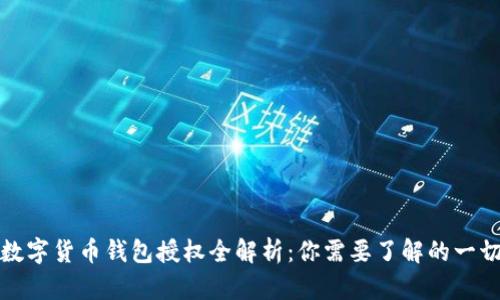 数字货币钱包授权全解析：你需要了解的一切