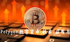 深入探索Polygon数字货币：技术、应用与未来趋势