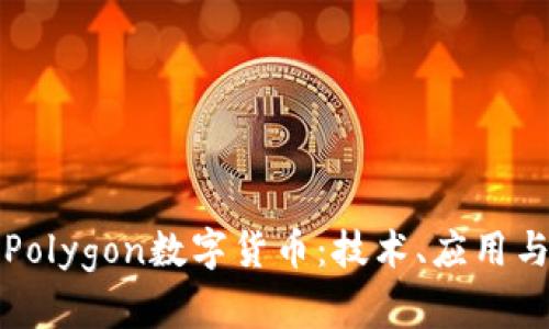 深入探索Polygon数字货币：技术、应用与未来趋势