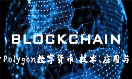 深入探索Polygon数字货币：技术、应用与未来趋势