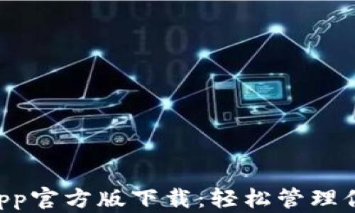 
TPWallet App官方版下载：轻松管理你的数字资产