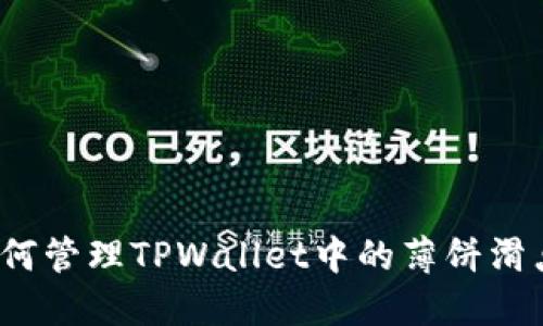 如何管理TPWallet中的薄饼滑点？