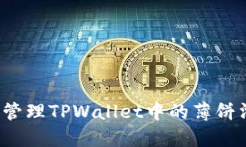 如何管理TPWallet中的薄饼滑点？