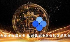 区块链钱包安全级别划分：选择最安全的钱包保