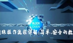 TPWallet转账操作流程详解：简单、安全的数字资产