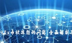 如何处理OKEx币被冻结的问题：全面解析及解决方