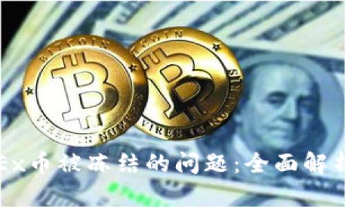 如何处理OKEx币被冻结的问题：全面解析及解决方案