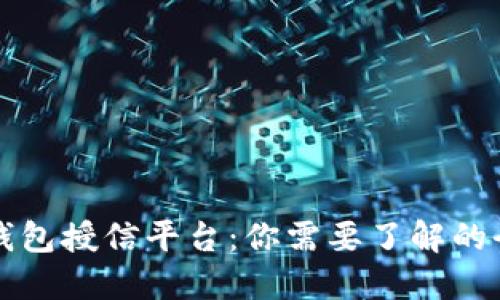 区块链钱包授信平台：你需要了解的全部信息