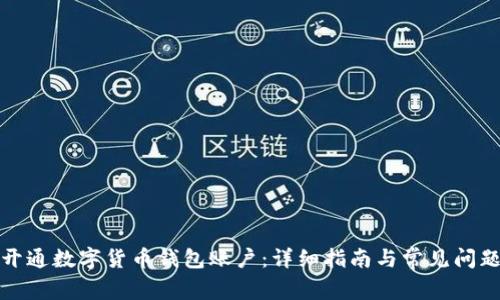 如何开通数字货币钱包账户：详细指南与常见问题解答
