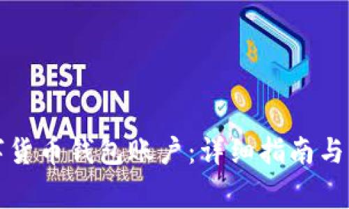 如何开通数字货币钱包账户：详细指南与常见问题解答