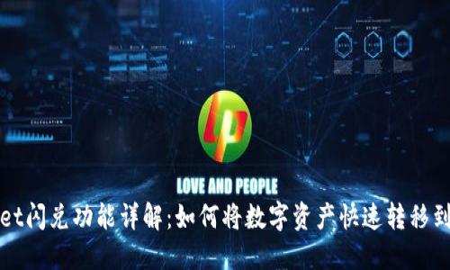 TPWallet闪兑功能详解：如何将数字资产快速转移到交易所