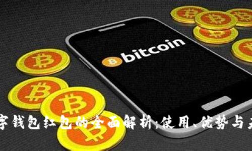 中国数字钱包红包的全面解析：使用、优势与未来发展