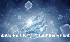 区块链平台系统APP：开启数字经济的新纪元
