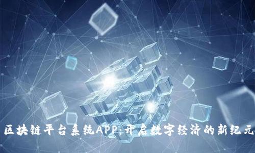 区块链平台系统APP：开启数字经济的新纪元