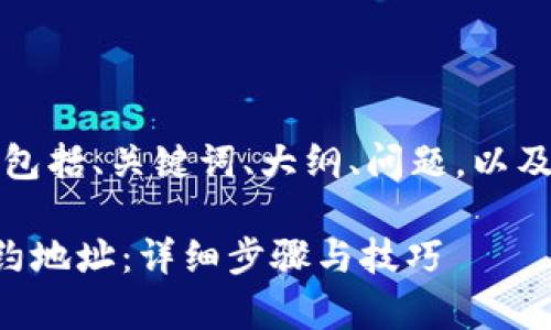 下面是您请求的内容，包括、关键词、大纲、问题，以及每个问题的详细介绍。

如何添加tpwallet合约地址：详细步骤与技巧
