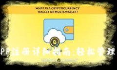 区块链钱包APP注册详细指南：轻松管理你的数字