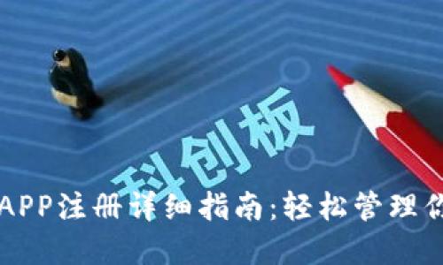 区块链钱包APP注册详细指南：轻松管理你的数字资产