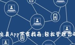 TPWallet交易App下载指南：轻松管理你的数字资产