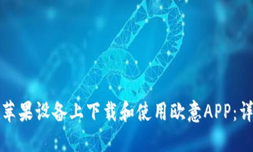 如何在苹果设备上下载和使用欧意APP：详尽指南