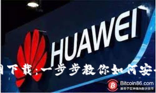 BNB钱包官网下载：一步步教你如何安全下载与使用