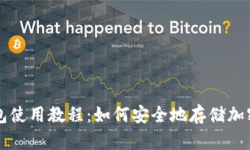 冷钱包使用教程：如何安全地存储加密货币