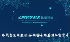 冷钱包使用教程：如何安全地存储加密货币