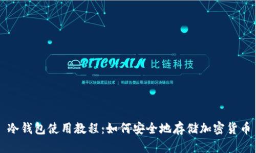 冷钱包使用教程：如何安全地存储加密货币