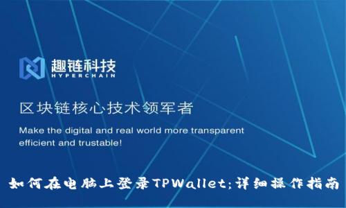 如何在电脑上登录TPWallet：详细操作指南