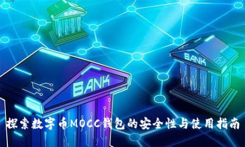 探索数字币MOCC钱包的安全性与使用指南