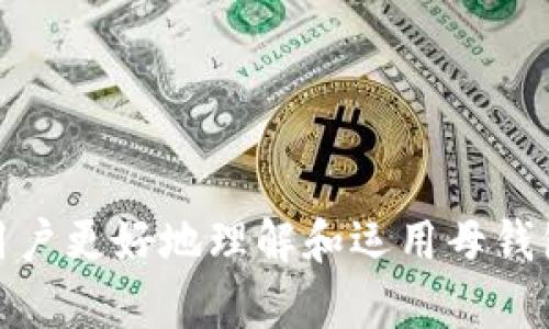 biao ti加密货币子钱包与母钱包：深入解析与使用指南/biao ti
加密货币, 子钱包, 母钱包, 数字资产/guanjianci

### 内容主体大纲

1. **引言**
   - 加密货币的兴起与钱包的重要性
   - 母钱包和子钱包的基本概念

2. **母钱包的定义与功能**
   - 什么是母钱包
   - 母钱包的安全性与特点
   - 母钱包的管理功能

3. **子钱包的定义与功能**
   - 什么是子钱包
   - 子钱包的创建与使用
   - 子钱包的功能和优势

4. **母钱包与子钱包的关系**
   - 如何建立母钱包与子钱包的关系
   - 数据管理与安全性

5. **使用母钱包与子钱包的最佳实践**
   - 安全性建议
   - 资产管理策略

6. **未来展望**
   - 未来加密钱包的发展趋势
   - 技术改进对钱包功能的影响

7. **常见问题解答**
   - 关于母钱包和子钱包的常见疑问

### 内容

#### 引言

随着区块链技术的迅猛发展，加密货币逐渐成为一种新兴的资产类别。无论是比特币、以太坊还是其他各种代币，拥有一个安全和高效的钱包是进行数字资产交易的首要前提。在这其中，母钱包和子钱包的概念逐渐被大家接受和理解，但很多人仍然对于这两者的具体功能和使用方式存在疑问。本文将详细解析加密货币的母钱包和子钱包，帮助读者更好地理解它们之间的关系和使用方法。

#### 母钱包的定义与功能

什么是母钱包
母钱包，又称为主钱包，是一个可以管理多个子钱包的数字钱包。母钱包通常用于存储和管理一个用户的所有加密资产，比如比特币、以太坊等。用户可以通过母钱包轻松地创建、导入或删除子钱包，同时也可以将资金从母钱包转移到不同的子钱包中。

母钱包的安全性与特点
安全性是母钱包的一个重要特点。大多数母钱包会提供多重签名、双重身份验证等安全措施，以确保用户的资产安全。此外，母钱包还通常支持备份功能，允许用户将钱包的信息导出到安全的地方，从而在手机丢失或损坏时能够轻松恢复钱包。

母钱包的管理功能
母钱包不仅仅是存储资产的地方，还具备强大的管理功能。例如，用户可以通过母钱包进行资产的快速转账，进行投资组合的管理，甚至可以直接从母钱包进行交易。此外，母钱包中的子钱包也可以基于不同的需求进行设置，比如日常消费、投资等不同类型。

#### 子钱包的定义与功能

什么是子钱包
子钱包是由母钱包创建和管理的一个分支钱包，用于存储和管理特定的数字资产。子钱包可以独立使用，也可以与母钱包共享相同的私钥。在实际使用中，用户可以创建多个子钱包，以满足不同的资金管理需求。

子钱包的创建与使用
创建子钱包的过程通常相对简单，通过母钱包的界面就可以完成。在创建子钱包时，用户可以为其命名，选择所需的资产类型等。创建完成后，用户可以直接向子钱包转入资金，或从子钱包进行转账。

子钱包的功能和优势
子钱包的一个主要优势是其灵活性。用户可以根据具体的需求创建不同功能的子钱包，例如一个用于工作支出的子钱包、一个用于储蓄的子钱包，以及一个用于投资的子钱包。同时，通过使用子钱包，用户能够更好地记录和追踪每个子钱包的资金流动，便于日后进行预算和财务分析。

#### 母钱包与子钱包的关系

如何建立母钱包与子钱包的关系
建立母钱包与子钱包的关系通常是通过钱包软件的设置来实现。当用户在母钱包中选择创建子钱包时，系统会自动将其与母钱包关联，用户只需要设置相应的参数和选项即可。每个子钱包在功能上是独立的，但在资产管理上又会受到母钱包的监控和管理。

数据管理与安全性
母钱包和子钱包在数据管理上具有独特性。母钱包负责统一管理而子钱包则作为独立的资金存储点。一般情况下，用户可以在母钱包中查看所有子钱包的资金状态和交易记录。此外，由于母钱包拥有多个子钱包，因此整体的安全性提升。即便某个子钱包出现问题，整体钱包的安全性也不会受到太大影响。

#### 使用母钱包与子钱包的最佳实践

安全性建议
在使用母钱包与子钱包时，安全性至关重要。首先，确保使用知名的软件钱包或硬件钱包。其次，定期更新钱包软件，以减少安全漏洞带来的风险。此外，建议为母钱包设置强密码，并启用双重身份验证来提高安全性。

资产管理策略
在资产管理上，用户可以按照不同的需求设置自己的子钱包。例如，可以将工作收入放在一个子钱包中，进行定期转账和支出；在另一个子钱包中用于储蓄，进行闲置资产的管理。有计划地使用这些子钱包，有助于用户理清自己的财务状况，做到心中有数。

#### 未来展望

未来加密钱包的发展趋势
随着加密货币的应用日益广泛，钱包的功能也在不断演进。据业内专家预测，未来的钱包将会更加注重用户体验，并且融入更多创新的功能，如集成数字身份证明、信用评分等。同时，安全性和隐私保护也将是钱包发展的重要方向。

技术改进对钱包功能的影响
技术的不断进步将为加密钱包带来更多可能性。从区块链技术的发展到跨链技术的应用，未来的钱包能够实现更灵活的资产管理和交易方式。希望未来的钱包能够进一步提高安全性和用户体验，吸引更多用户参与到加密货币的世界中来。

#### 常见问题解答

1. 如何选择合适的母钱包和子钱包？
在选择母钱包和子钱包时用户需要考虑几个关键因素，包括安全性、易用性、支持的币种、社区支持、用户评价等。选择知名、受欢迎的钱包可以提高使用的安全性和便捷性。

2. 母钱包与子钱包之间可以相互转账吗？
是的，母钱包和子钱包之间可以进行相互转账。用户可以在钱包内简单地选择源钱包和目标钱包，设置需要转账的额度，系统便会完成交易。

3. 子钱包丢失，母钱包的安全性会受到影响吗？
一般情况下，子钱包的丢失不会影响母钱包的安全性，因为母钱包与子钱包是相互独立的结构。但若是由于母钱包的密钥泄露等原因，所有子钱包的安全性都可能受到威胁。

4. 如何备份我的母钱包和子钱包？
大多数钱包软件都会提供备份功能。用户应定期将自己的钱包信息导出到安全的位置，以防止数据丢失。在备份时，注意保留好私钥和助记词。

5. 使用多个子钱包是否会影响交易速度？
并不会。母钱包能够同时与多个子钱包进行操作，因此用户的交易速度不会因子钱包的数量而有所下降。

6. 是否可以将一个子钱包转化为母钱包？
通常情况下，部分钱包软件支持将子钱包提升为母钱包，具体步骤可在钱包软件中查找帮助文档。在此过程中应注意保护好私钥，确保资产安全。

### 总结

总体而言，母钱包与子钱包在加密货币的管理中扮演着重要角色。用户通过合理使用这两种钱包，不仅能提升自身的资产安全性，还能更加高效地管理个人财务。希望本文能够帮助用户更好地理解和运用母钱包与子钱包，做好数字资产的管理。