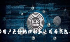 biao ti加密货币子钱包与母钱包：深入解析与使用