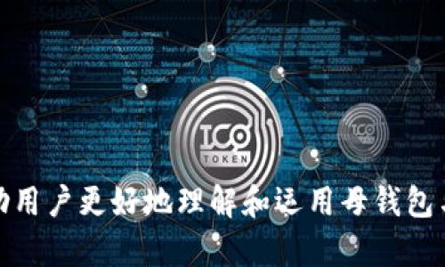biao ti加密货币子钱包与母钱包：深入解析与使用指南/biao ti
加密货币, 子钱包, 母钱包, 数字资产/guanjianci

### 内容主体大纲

1. **引言**
   - 加密货币的兴起与钱包的重要性
   - 母钱包和子钱包的基本概念

2. **母钱包的定义与功能**
   - 什么是母钱包
   - 母钱包的安全性与特点
   - 母钱包的管理功能

3. **子钱包的定义与功能**
   - 什么是子钱包
   - 子钱包的创建与使用
   - 子钱包的功能和优势

4. **母钱包与子钱包的关系**
   - 如何建立母钱包与子钱包的关系
   - 数据管理与安全性

5. **使用母钱包与子钱包的最佳实践**
   - 安全性建议
   - 资产管理策略

6. **未来展望**
   - 未来加密钱包的发展趋势
   - 技术改进对钱包功能的影响

7. **常见问题解答**
   - 关于母钱包和子钱包的常见疑问

### 内容

#### 引言

随着区块链技术的迅猛发展，加密货币逐渐成为一种新兴的资产类别。无论是比特币、以太坊还是其他各种代币，拥有一个安全和高效的钱包是进行数字资产交易的首要前提。在这其中，母钱包和子钱包的概念逐渐被大家接受和理解，但很多人仍然对于这两者的具体功能和使用方式存在疑问。本文将详细解析加密货币的母钱包和子钱包，帮助读者更好地理解它们之间的关系和使用方法。

#### 母钱包的定义与功能

什么是母钱包
母钱包，又称为主钱包，是一个可以管理多个子钱包的数字钱包。母钱包通常用于存储和管理一个用户的所有加密资产，比如比特币、以太坊等。用户可以通过母钱包轻松地创建、导入或删除子钱包，同时也可以将资金从母钱包转移到不同的子钱包中。

母钱包的安全性与特点
安全性是母钱包的一个重要特点。大多数母钱包会提供多重签名、双重身份验证等安全措施，以确保用户的资产安全。此外，母钱包还通常支持备份功能，允许用户将钱包的信息导出到安全的地方，从而在手机丢失或损坏时能够轻松恢复钱包。

母钱包的管理功能
母钱包不仅仅是存储资产的地方，还具备强大的管理功能。例如，用户可以通过母钱包进行资产的快速转账，进行投资组合的管理，甚至可以直接从母钱包进行交易。此外，母钱包中的子钱包也可以基于不同的需求进行设置，比如日常消费、投资等不同类型。

#### 子钱包的定义与功能

什么是子钱包
子钱包是由母钱包创建和管理的一个分支钱包，用于存储和管理特定的数字资产。子钱包可以独立使用，也可以与母钱包共享相同的私钥。在实际使用中，用户可以创建多个子钱包，以满足不同的资金管理需求。

子钱包的创建与使用
创建子钱包的过程通常相对简单，通过母钱包的界面就可以完成。在创建子钱包时，用户可以为其命名，选择所需的资产类型等。创建完成后，用户可以直接向子钱包转入资金，或从子钱包进行转账。

子钱包的功能和优势
子钱包的一个主要优势是其灵活性。用户可以根据具体的需求创建不同功能的子钱包，例如一个用于工作支出的子钱包、一个用于储蓄的子钱包，以及一个用于投资的子钱包。同时，通过使用子钱包，用户能够更好地记录和追踪每个子钱包的资金流动，便于日后进行预算和财务分析。

#### 母钱包与子钱包的关系

如何建立母钱包与子钱包的关系
建立母钱包与子钱包的关系通常是通过钱包软件的设置来实现。当用户在母钱包中选择创建子钱包时，系统会自动将其与母钱包关联，用户只需要设置相应的参数和选项即可。每个子钱包在功能上是独立的，但在资产管理上又会受到母钱包的监控和管理。

数据管理与安全性
母钱包和子钱包在数据管理上具有独特性。母钱包负责统一管理而子钱包则作为独立的资金存储点。一般情况下，用户可以在母钱包中查看所有子钱包的资金状态和交易记录。此外，由于母钱包拥有多个子钱包，因此整体的安全性提升。即便某个子钱包出现问题，整体钱包的安全性也不会受到太大影响。

#### 使用母钱包与子钱包的最佳实践

安全性建议
在使用母钱包与子钱包时，安全性至关重要。首先，确保使用知名的软件钱包或硬件钱包。其次，定期更新钱包软件，以减少安全漏洞带来的风险。此外，建议为母钱包设置强密码，并启用双重身份验证来提高安全性。

资产管理策略
在资产管理上，用户可以按照不同的需求设置自己的子钱包。例如，可以将工作收入放在一个子钱包中，进行定期转账和支出；在另一个子钱包中用于储蓄，进行闲置资产的管理。有计划地使用这些子钱包，有助于用户理清自己的财务状况，做到心中有数。

#### 未来展望

未来加密钱包的发展趋势
随着加密货币的应用日益广泛，钱包的功能也在不断演进。据业内专家预测，未来的钱包将会更加注重用户体验，并且融入更多创新的功能，如集成数字身份证明、信用评分等。同时，安全性和隐私保护也将是钱包发展的重要方向。

技术改进对钱包功能的影响
技术的不断进步将为加密钱包带来更多可能性。从区块链技术的发展到跨链技术的应用，未来的钱包能够实现更灵活的资产管理和交易方式。希望未来的钱包能够进一步提高安全性和用户体验，吸引更多用户参与到加密货币的世界中来。

#### 常见问题解答

1. 如何选择合适的母钱包和子钱包？
在选择母钱包和子钱包时用户需要考虑几个关键因素，包括安全性、易用性、支持的币种、社区支持、用户评价等。选择知名、受欢迎的钱包可以提高使用的安全性和便捷性。

2. 母钱包与子钱包之间可以相互转账吗？
是的，母钱包和子钱包之间可以进行相互转账。用户可以在钱包内简单地选择源钱包和目标钱包，设置需要转账的额度，系统便会完成交易。

3. 子钱包丢失，母钱包的安全性会受到影响吗？
一般情况下，子钱包的丢失不会影响母钱包的安全性，因为母钱包与子钱包是相互独立的结构。但若是由于母钱包的密钥泄露等原因，所有子钱包的安全性都可能受到威胁。

4. 如何备份我的母钱包和子钱包？
大多数钱包软件都会提供备份功能。用户应定期将自己的钱包信息导出到安全的位置，以防止数据丢失。在备份时，注意保留好私钥和助记词。

5. 使用多个子钱包是否会影响交易速度？
并不会。母钱包能够同时与多个子钱包进行操作，因此用户的交易速度不会因子钱包的数量而有所下降。

6. 是否可以将一个子钱包转化为母钱包？
通常情况下，部分钱包软件支持将子钱包提升为母钱包，具体步骤可在钱包软件中查找帮助文档。在此过程中应注意保护好私钥，确保资产安全。

### 总结

总体而言，母钱包与子钱包在加密货币的管理中扮演着重要角色。用户通过合理使用这两种钱包，不仅能提升自身的资产安全性，还能更加高效地管理个人财务。希望本文能够帮助用户更好地理解和运用母钱包与子钱包，做好数字资产的管理。