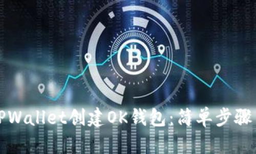 如何通过TPWallet创建OK钱包：简单步骤与实用指南