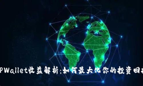 TPWallet收益解析：如何最大化你的投资回报